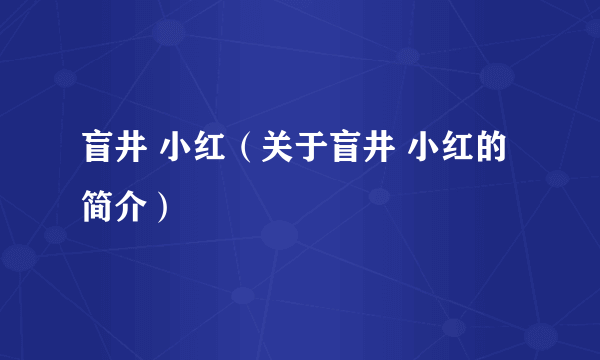 盲井 小红（关于盲井 小红的简介）