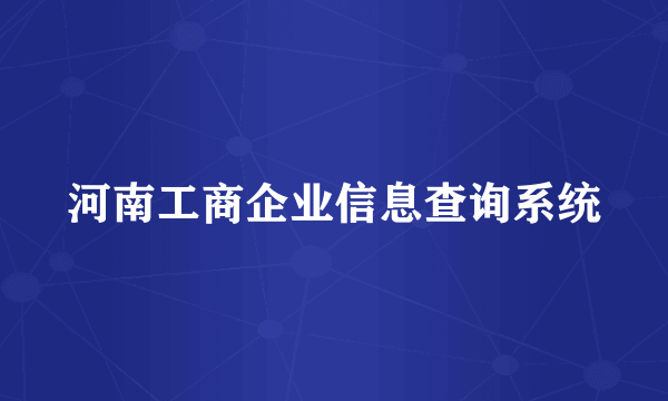 河南工商企业信息查询系统