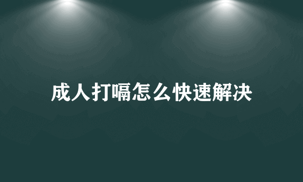 成人打嗝怎么快速解决