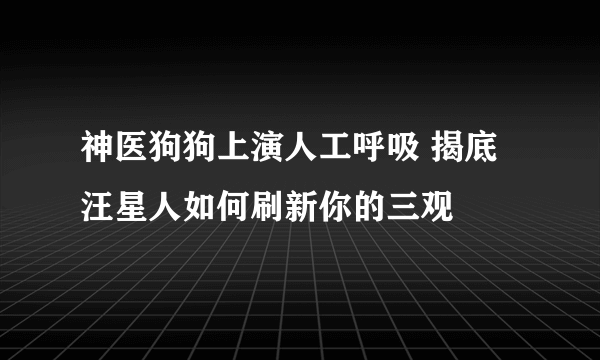 神医狗狗上演人工呼吸 揭底汪星人如何刷新你的三观