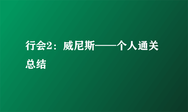 行会2：威尼斯——个人通关总结