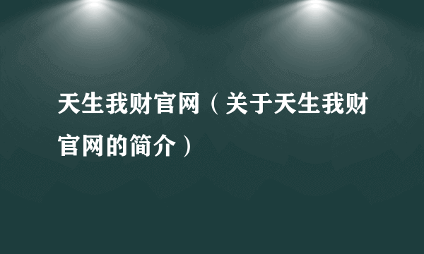 天生我财官网（关于天生我财官网的简介）