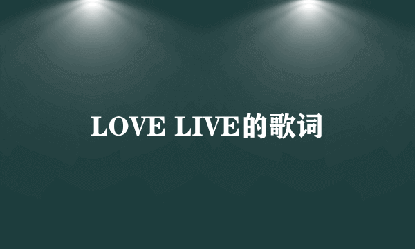 LOVE LIVE的歌词