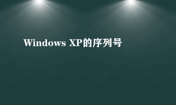 Windows XP的序列号