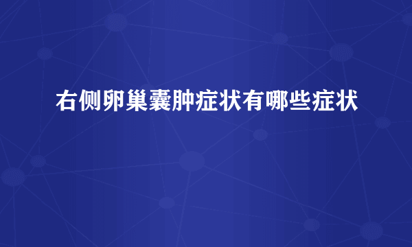 右侧卵巢囊肿症状有哪些症状