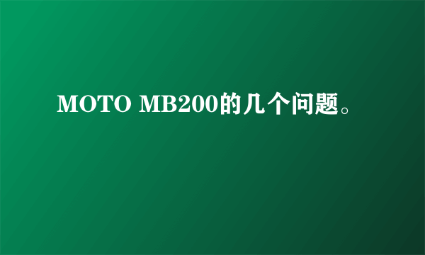 MOTO MB200的几个问题。