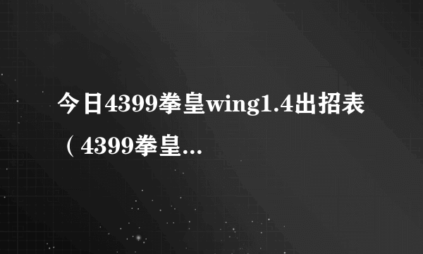 今日4399拳皇wing1.4出招表（4399拳皇wing1.85怎么使用技能）