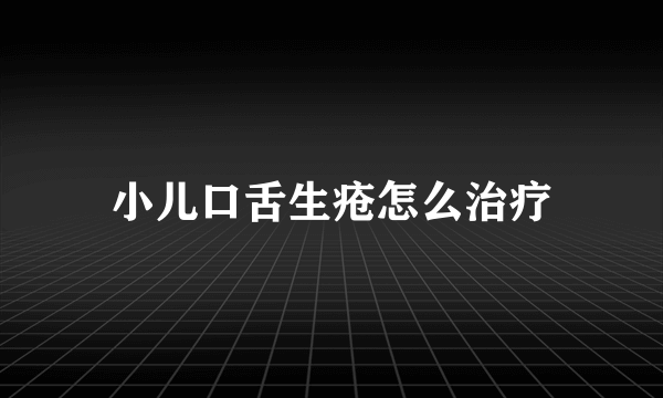 小儿口舌生疮怎么治疗