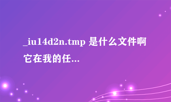 _iu14d2n.tmp 是什么文件啊 它在我的任务管理器里面