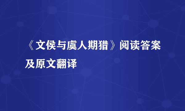 《文侯与虞人期猎》阅读答案及原文翻译