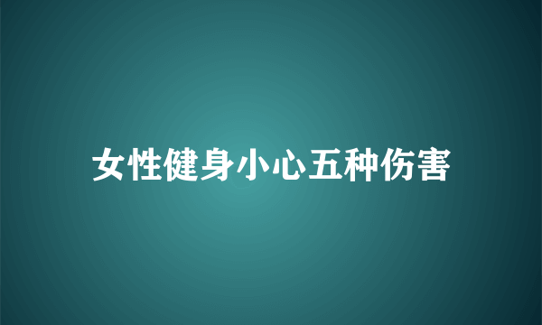 女性健身小心五种伤害