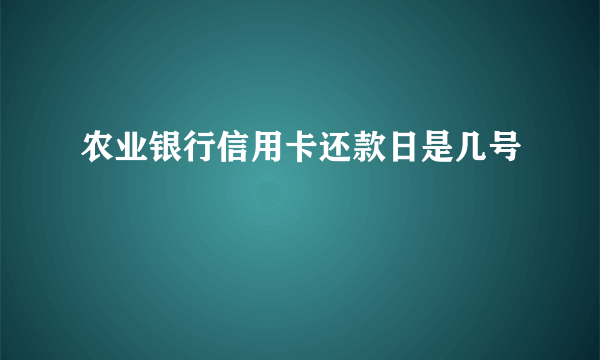 农业银行信用卡还款日是几号