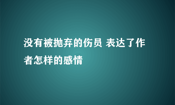 没有被抛弃的伤员 表达了作者怎样的感情