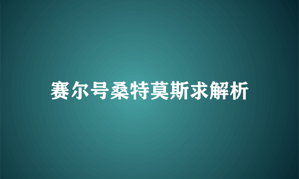 赛尔号桑特莫斯求解析