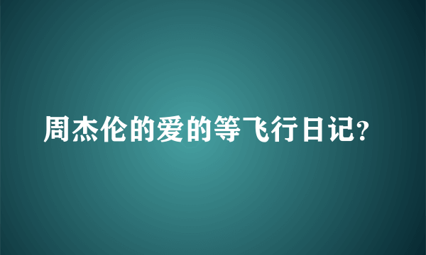 周杰伦的爱的等飞行日记？