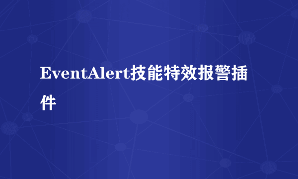 EventAlert技能特效报警插件