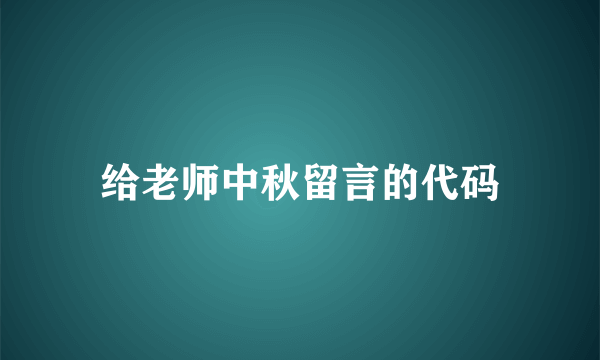 给老师中秋留言的代码