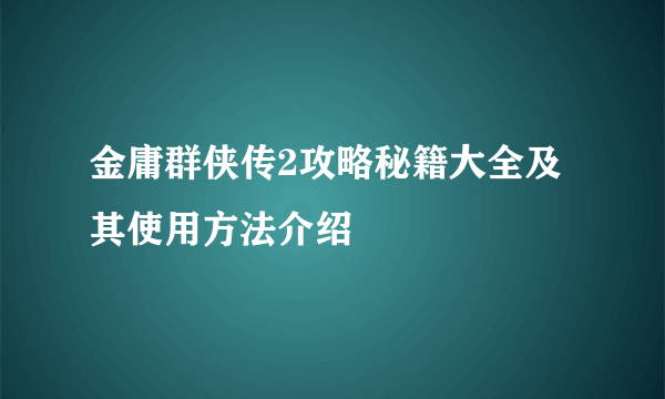 金庸群侠传2攻略秘籍大全及其使用方法介绍