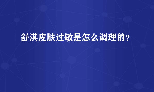 舒淇皮肤过敏是怎么调理的？