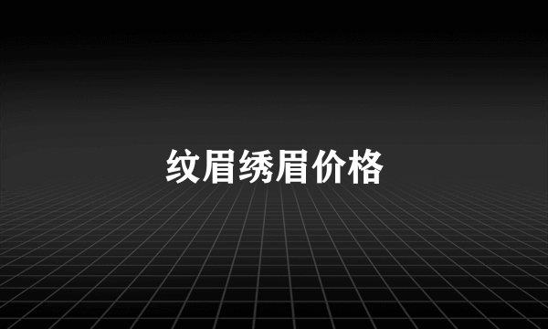 纹眉绣眉价格