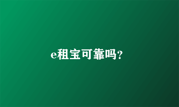 e租宝可靠吗？