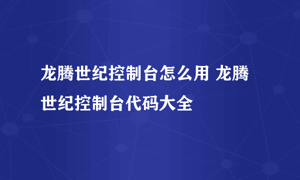 龙腾世纪控制台怎么用 龙腾世纪控制台代码大全