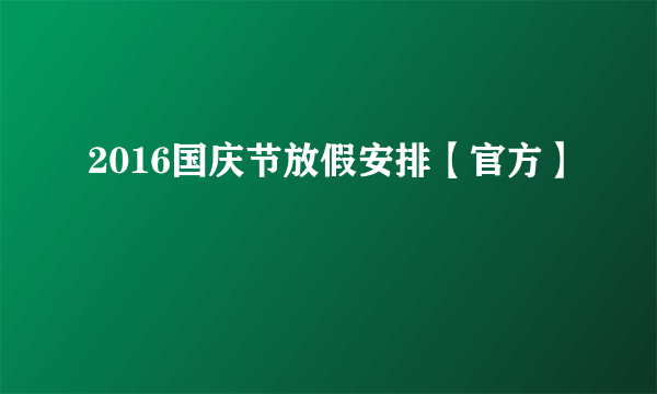 2016国庆节放假安排【官方】