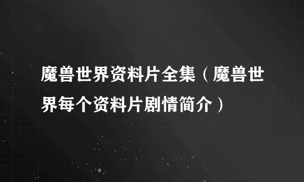 魔兽世界资料片全集（魔兽世界每个资料片剧情简介）