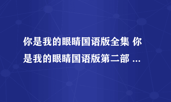 你是我的眼睛国语版全集 你是我的眼睛国语版第二部 你是我的眼睛国语版大结局