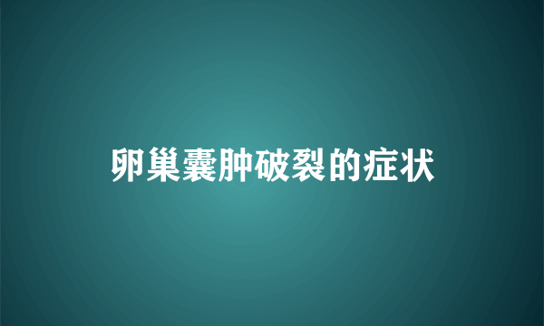 卵巢囊肿破裂的症状