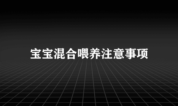 宝宝混合喂养注意事项