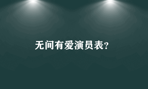 无间有爱演员表？