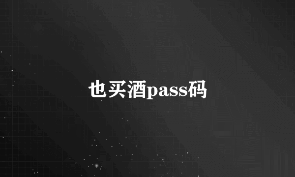 也买酒pass码