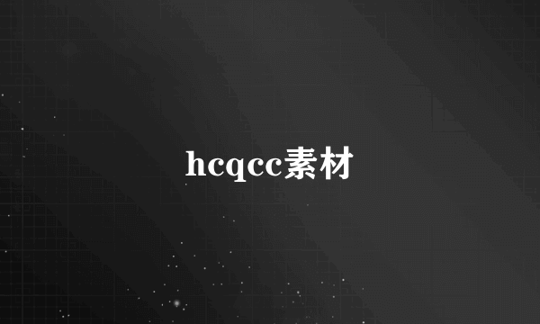 hcqcc素材