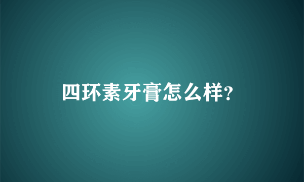 四环素牙膏怎么样？