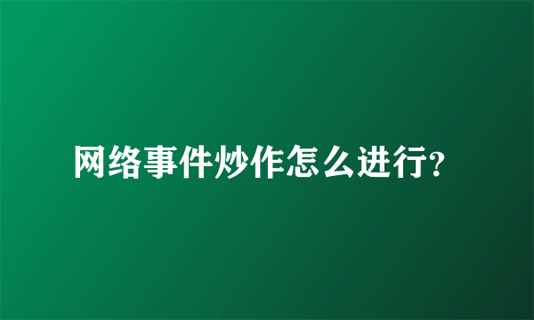 网络事件炒作怎么进行？