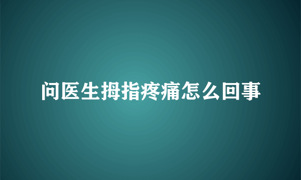 问医生拇指疼痛怎么回事