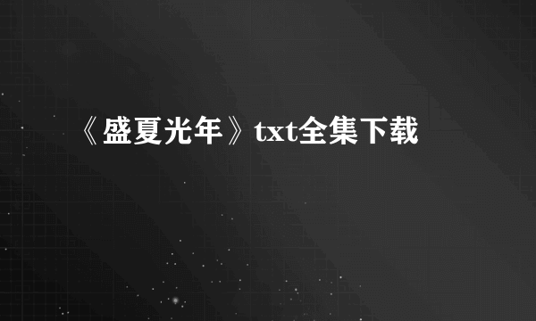 《盛夏光年》txt全集下载