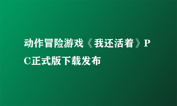 动作冒险游戏《我还活着》PC正式版下载发布