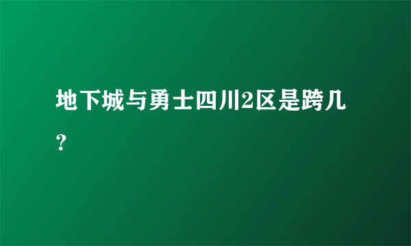 地下城与勇士四川2区是跨几？