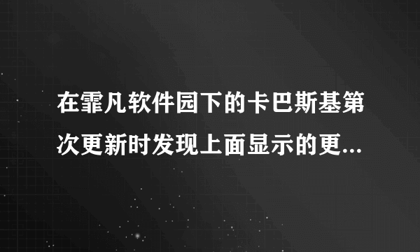 在霏凡软件园下的卡巴斯基第次更新时发现上面显示的更新时间总是提前半个多小时.