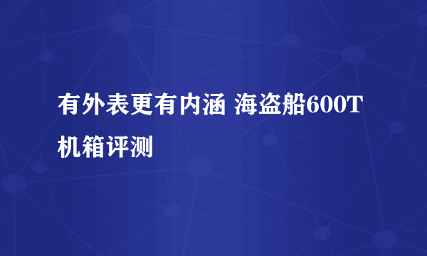 有外表更有内涵 海盗船600T机箱评测