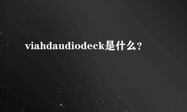 viahdaudiodeck是什么？