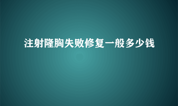 注射隆胸失败修复一般多少钱