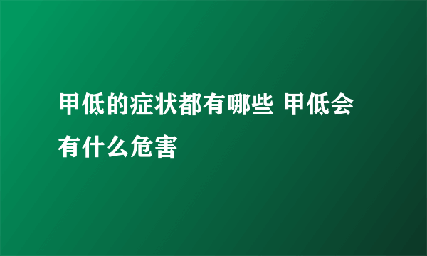 甲低的症状都有哪些 甲低会有什么危害