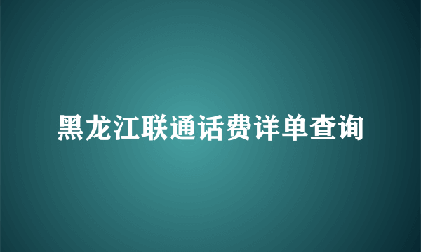 黑龙江联通话费详单查询