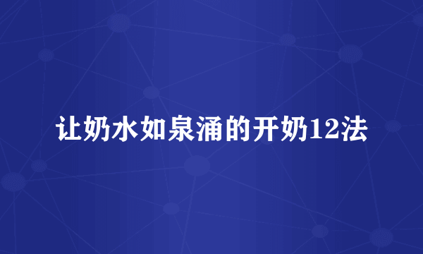 让奶水如泉涌的开奶12法