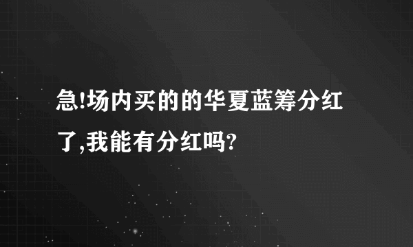 急!场内买的的华夏蓝筹分红了,我能有分红吗?