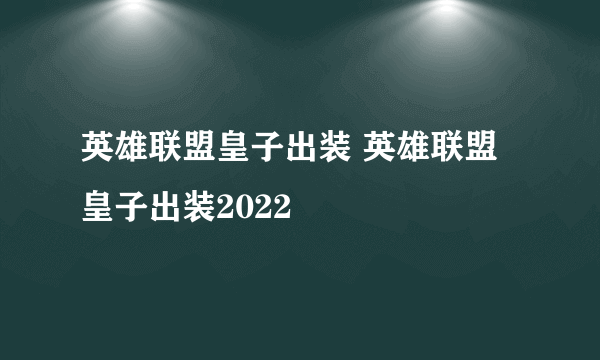 英雄联盟皇子出装 英雄联盟皇子出装2022