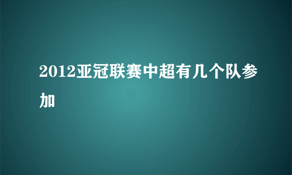 2012亚冠联赛中超有几个队参加